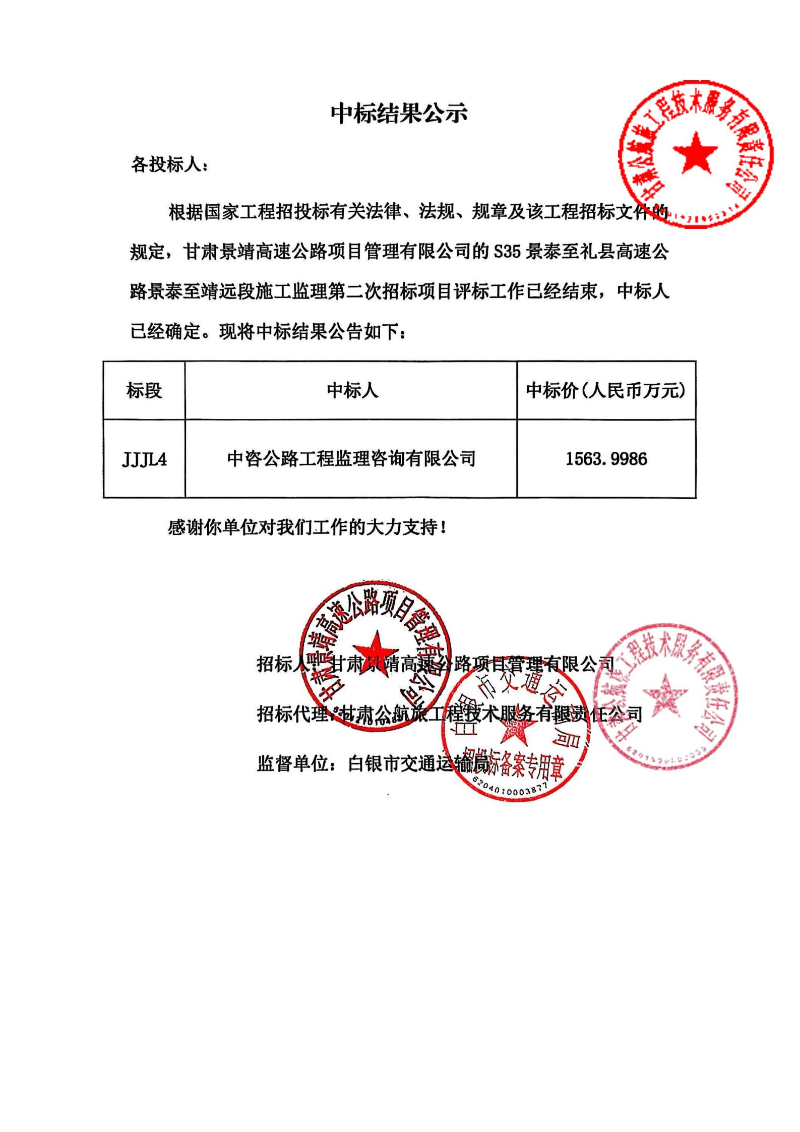 S35景泰至禮縣高速公路景泰至靖遠(yuǎn)段施工監(jiān)理第二次招標(biāo)中標(biāo)結(jié)果公示_00.jpg